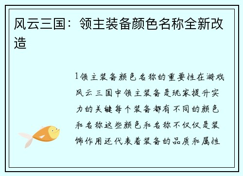 风云三国：领主装备颜色名称全新改造