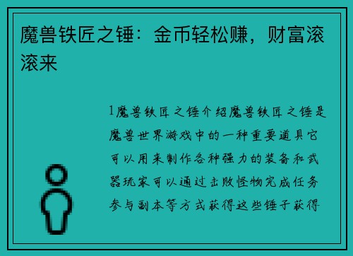 魔兽铁匠之锤：金币轻松赚，财富滚滚来