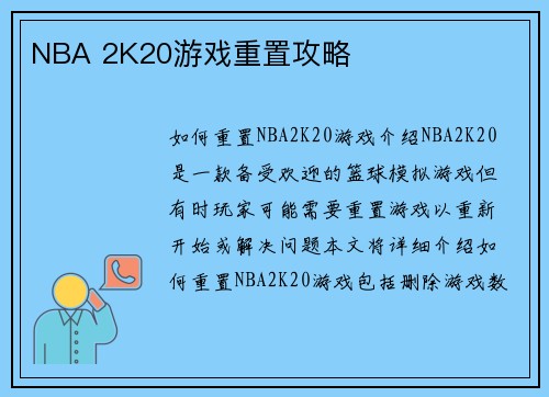 NBA 2K20游戏重置攻略