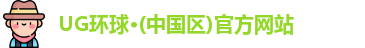 UG环球·(中国区)官方网站